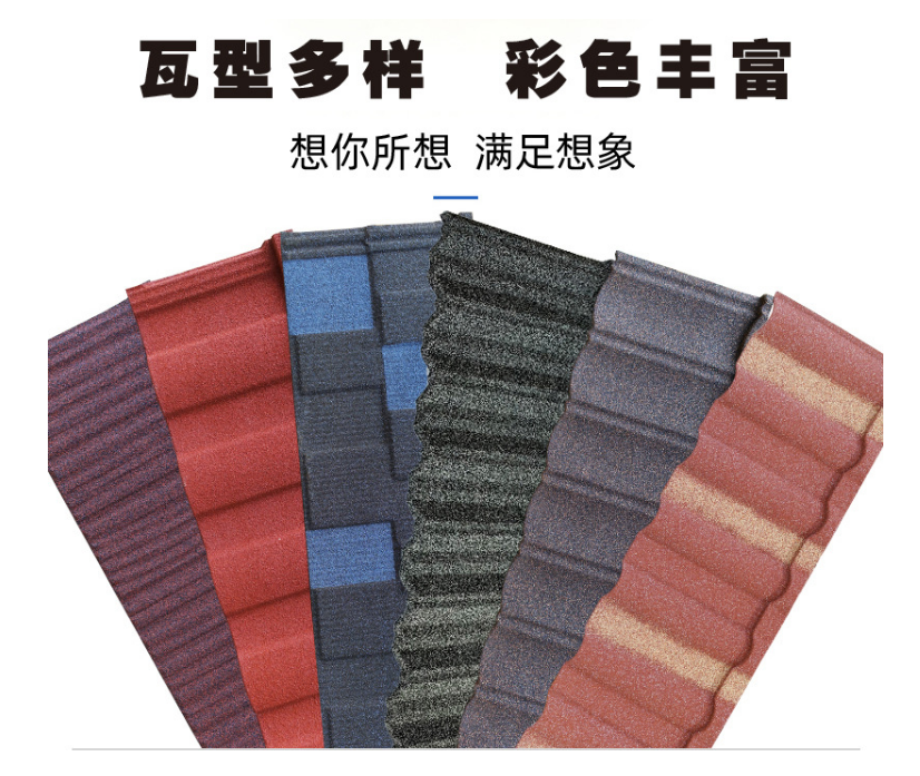 彩石金屬瓦有哪些瓦型？