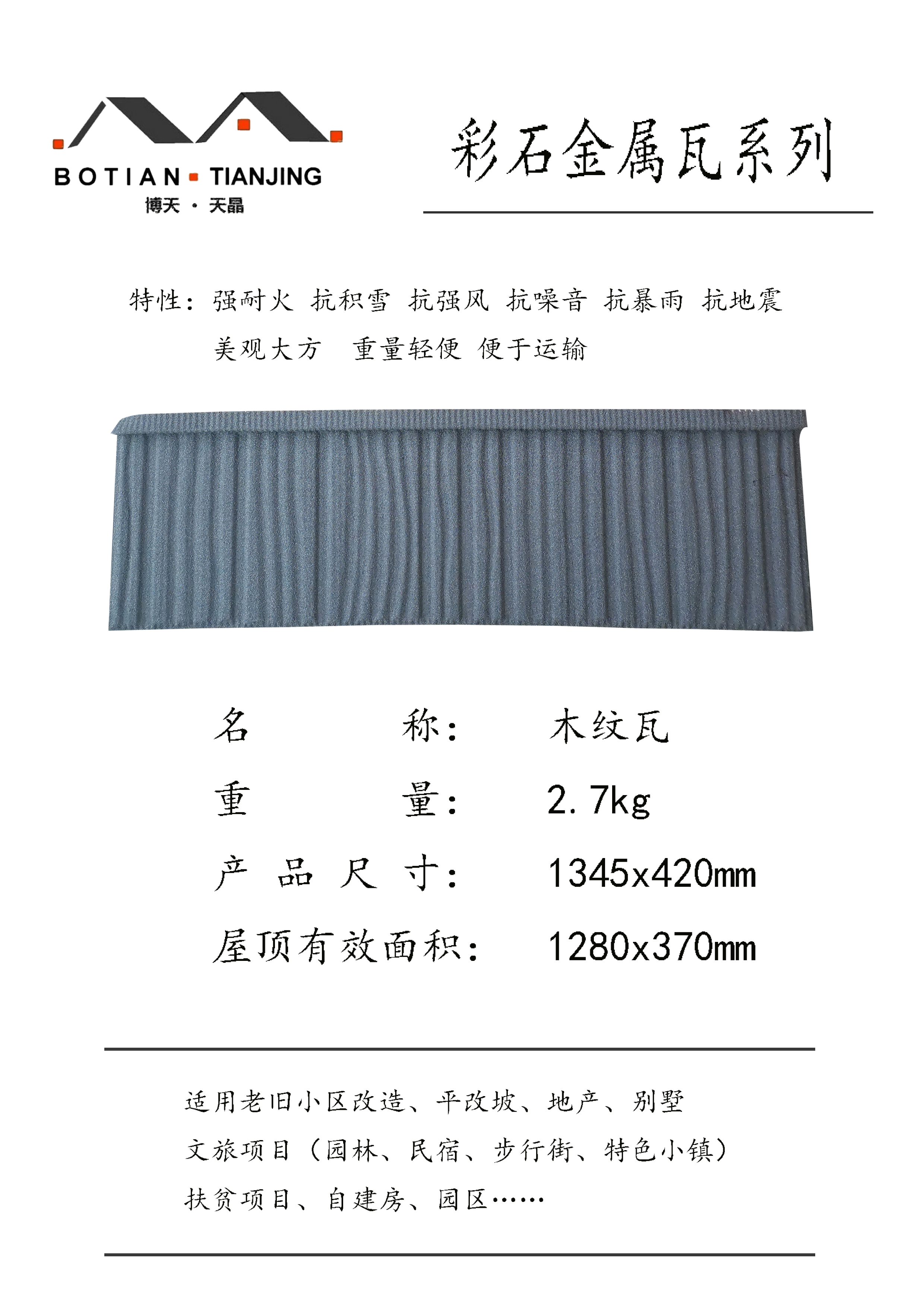 彩石金屬瓦規(guī)格尺寸